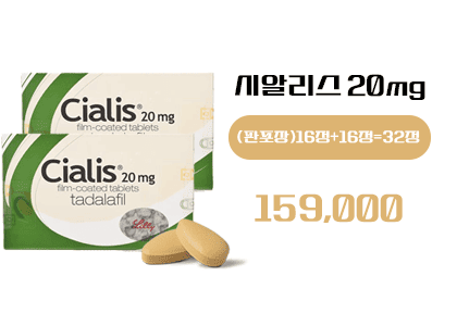 시알리스 구매, 정품시알리스(판포장)