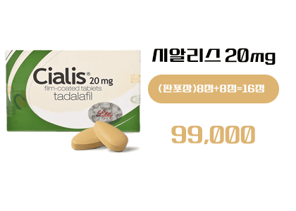 시알리스 구매, 정품시알리스 16정 구매